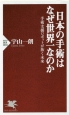 日本の手術はなぜ世界一なのか