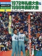 時代背景から考える日本の6つのオリンピック　1972年札幌大会＆1998年長野大会（2）