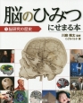 脳のひみつにせまる本　脳研究の歴史（1）