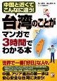 台湾のことがマンガで3時間でわかる本