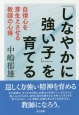 「しなやかに強い子」を育てる