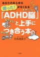 「ADHD脳」と上手につき合う本
