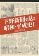 下野新聞で見る昭和・平成史　1926－1951（1）