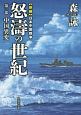 怒濤の世紀　中国異変　新編・日本中国戦争（1）