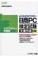 日商PC検定試験　文書作成　3級　公式テキスト＆問題集