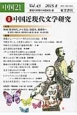 中国21　2015．8　特集：中国近現代文学研究（43）