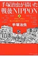 手塚治虫が描いた戦後NIPPON（上）　焦土から東京オリンピックまで　1945〜1964