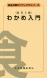 わかめ入門＜改訂3版＞