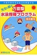 子供の命を守る泳力を保証する先生と親の万能型水泳指導プログラム