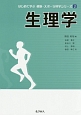 生理学　はじめて学ぶ健康・スポーツ科学シリーズ2