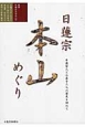 日蓮聖人とお弟子たちの歴史を訪ねて＜改訂新版＞　平成22年