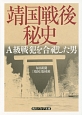 靖国戦後秘史　A級戦犯を合祀した男