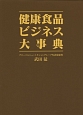 健康食品ビジネス大事典