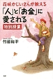 花咲かじいさんが教える「人」と「お金」に愛される特別授業