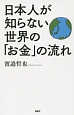 日本人が知らない世界の「お金」の流れ
