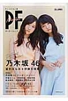 PF－ポーカーフェイス－　乃木坂46　星野みなみ＋伊藤万理華