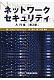 ネットワークセキュリティ　入門編＜第3版＞