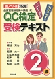QC検定　受験テキスト　2級＜第2版＞　品質管理検定集中講座2