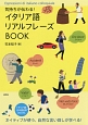 イタリア語リアルフレーズBOOK