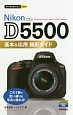 Nikon　D5500　基本＆応用撮影ガイド