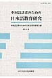 中国語話者のための日本語教育研究（6）