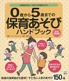 0歳から5歳までの保育あそびハンドブック＜完全保存版＞