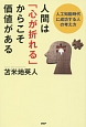 人間は「心が折れる」からこそ価値がある