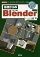 基礎からのBlender　ver2．7