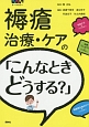 褥瘡治療・ケアの「こんなときどうする？」