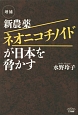 新農薬ネオニコチノイドが日本を脅かす＜増補＞