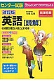 センター試験　英語［読解］の点数が面白いほどとれる本＜改訂版＞