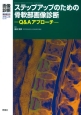 画像診断　臨時増刊号　35－11　2015．9　テップアップのための骨軟部画像診断　Q＆Aアプローチ