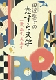 田辺聖子の恋する文学　一葉、晶子、芙美子