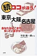 続・ココが違う！東京大阪名古屋