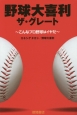 野球大喜利ザ・グレート〜こんなプロ野球はイヤだ〜