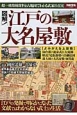 図解！江戸の大名屋敷