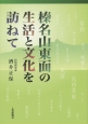 榛名山東面の生活と文化を訪ねて