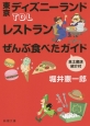 TDLレストランぜんぶ食べたガイド　全土産店紹介付