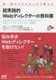 超実践的Webディレクターの教科書