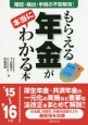 もらえる年金が本当にわかる本　2015〜2016