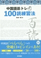 中国語筋トレ　100読練習法