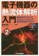 電子機器の熱流体解析入門＜第2版＞