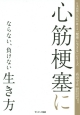 心筋梗塞にならない、負けない生き方