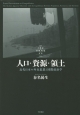 人口・資源・領土　叢書21世紀の国際環境と日本4