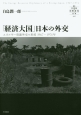 「経済大国」日本の外交　叢書21世紀の国際環境と日本5