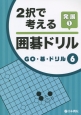 2択で考える囲碁ドリル　発展　GO・碁・ドリル6（1）