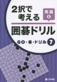 2択で考える囲碁ドリル　発展　GO・碁・ドリル7（2）