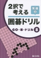 2択で考える囲碁ドリル　発展　GO・碁・ドリル8（3）