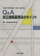 Q＆A改正建築基準法のポイント