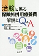 治験に係る　保険外併用療養費　解説とQ＆A